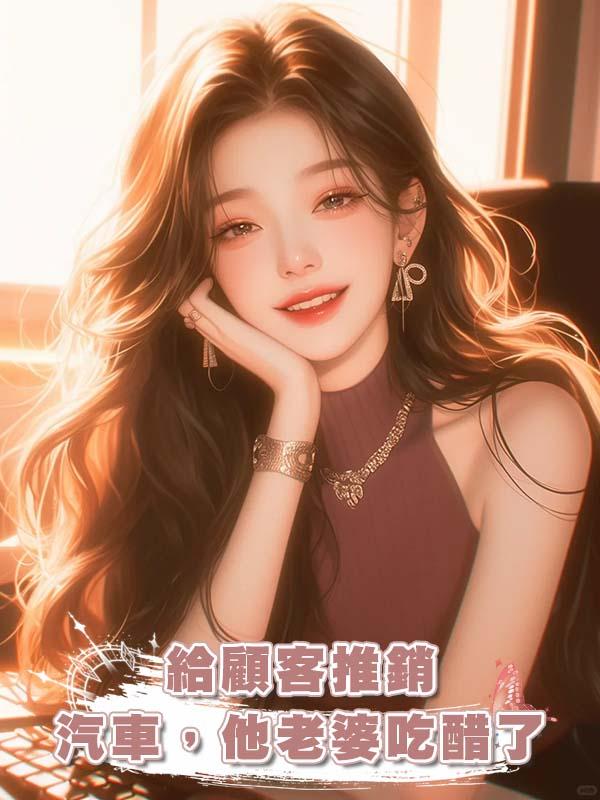 給顧客推銷汽車，他老婆吃醋了