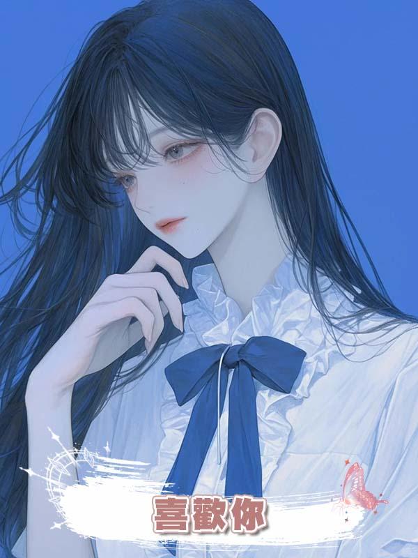 喜歡你