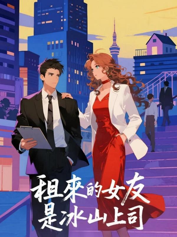 租來的女友是冰山上司