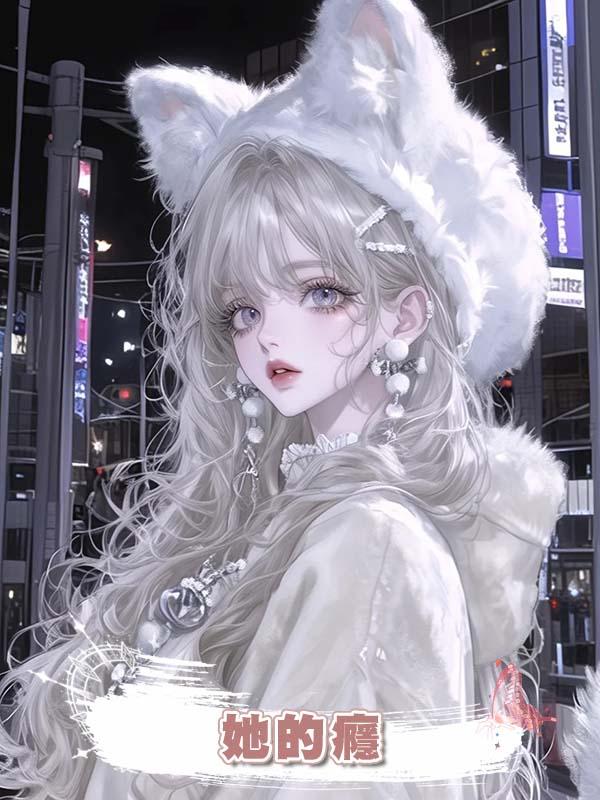 她的癮