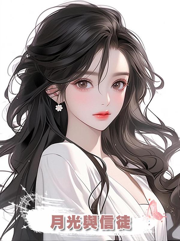 月光與信徒