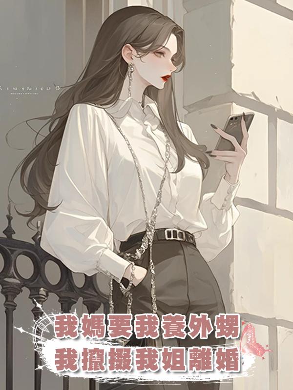 我媽要我養外甥，我攛掇我姐離婚，害姐夫絕育後離家出走