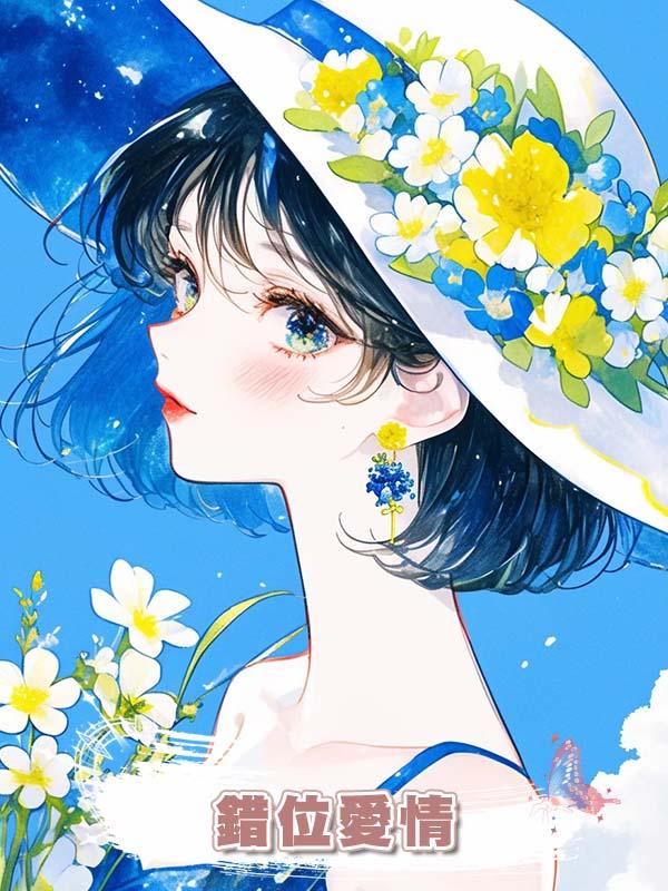 錯位愛情