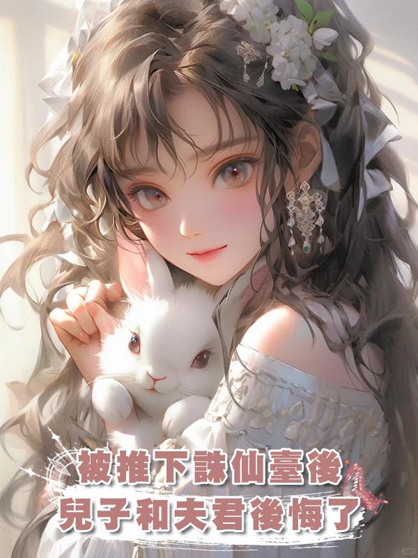 被推下誅仙臺後兒子和夫君後悔了