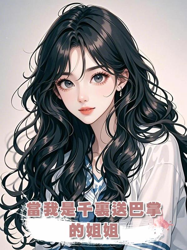 當我是千裏送巴掌的姐姐