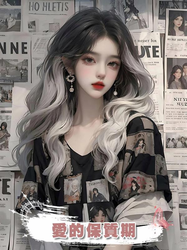 愛的保質期