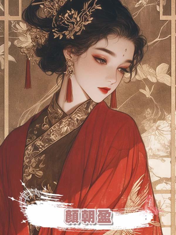 顏朝盈