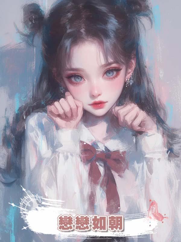 戀戀如朝