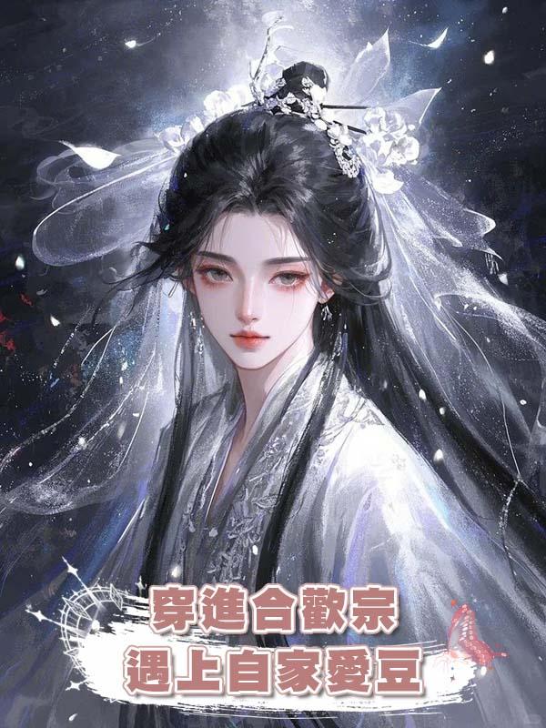 穿進合歡宗遇上自家愛豆