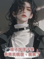 嫂子說侄子是包青天轉世,我笑了