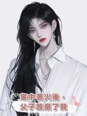 家中著火後,父子放棄了我