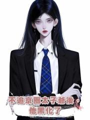 不追京圈太子爺後,他黑化了