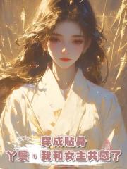 穿成貼身丫鬟,我和女主共感了