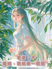 老婆,不離婚,我給你一個億!