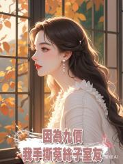 因為九價,我手撕菟絲子室友