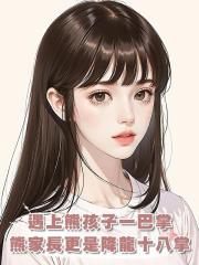 遇上熊孩子一巴掌,熊家長更是降龍十八掌