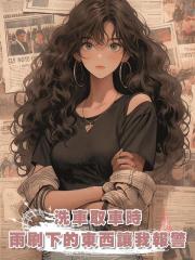 我去洗車店取車,看見雨刷下麵的東西時,我漲紅了臉:報警!