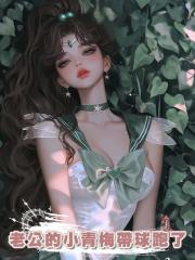 老公的小青梅帶球跑了,帶的還是他的球