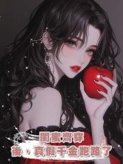 閨蜜齊穿後,真假千金跑路了