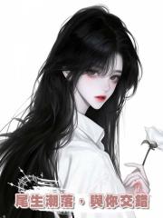 尾生潮落,與你交錯