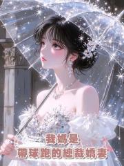 我媽是帶球跑的總裁嬌妻,可她嫌棄我沒有神童天賦。