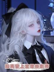 在殺青宴上當眾撕影帝,這賢妻良母人設我不當了