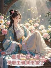 重活一世,這侯府主母我不當了