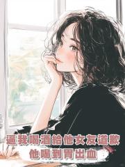 逼我喝酒給他的小女友道歉後,他喝酒喝到胃出血也沒能挽回我