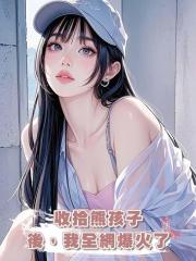 收拾熊孩子後,我全網爆火了