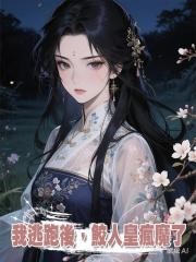 我逃跑後,鮫人皇瘋魔了