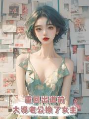 重回出道前,大導老公換了女主