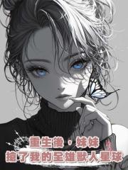 重生後,妹妹搶了我的全雄獸人星球