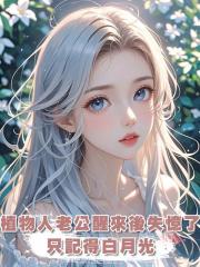 植物人老公醒來後失憶了,隻記得白月光