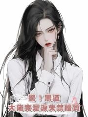 驚!黑道大佬竟是淚失禁體質