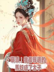 崩潰!我羞辱過的馬奴成了太子
