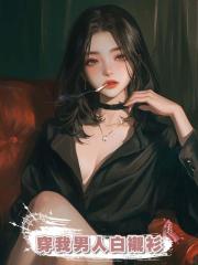 訂婚前夕,婚房多個女人,她亂動我東西,還穿我男人白襯衫