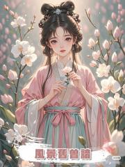 風景舊曾諳,