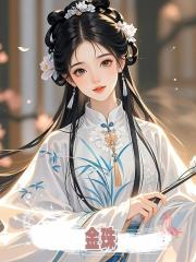 金珠,