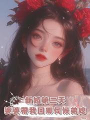 新婚第二天,婆婆帶我回鄉伺候三胎弟媳,我報警告她拐賣婦女