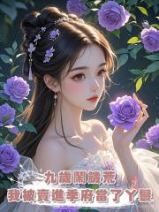九歲鬧饑荒,我被賣進季府當了丫鬟,被大公子強行暖了床
