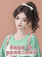 彈幕覺醒,我和悲情男二搞純恨