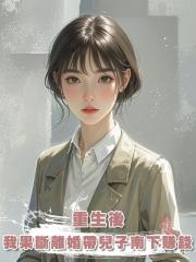 重生後,我果斷離婚帶兒子南下賺錢