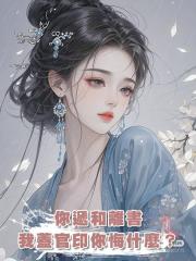 你遞和離書,我蓋官印你悔什麼?