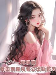 再睜眼,我回到撞見老公出軌那天,這一次,我立刻離婚