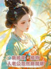 新婚夜,植物人老公忽然睜開眼