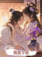 我是丫鬟,小姐穿越而來逼我嫁給王爺,這世我要奪走她身份