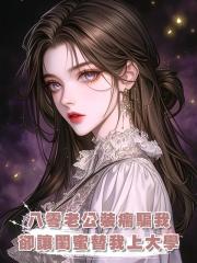 八零老公裝瘸騙我,卻讓閨蜜替我上大學