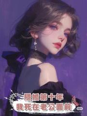 隱婚第十年,我死在老公面前