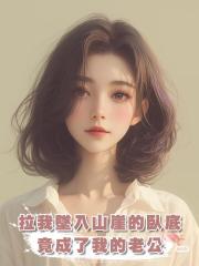 拉我墜入山崖的臥底,竟成了我的老公