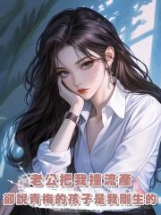 老公把我撞流產,卻說青梅的孩子是我剛生的